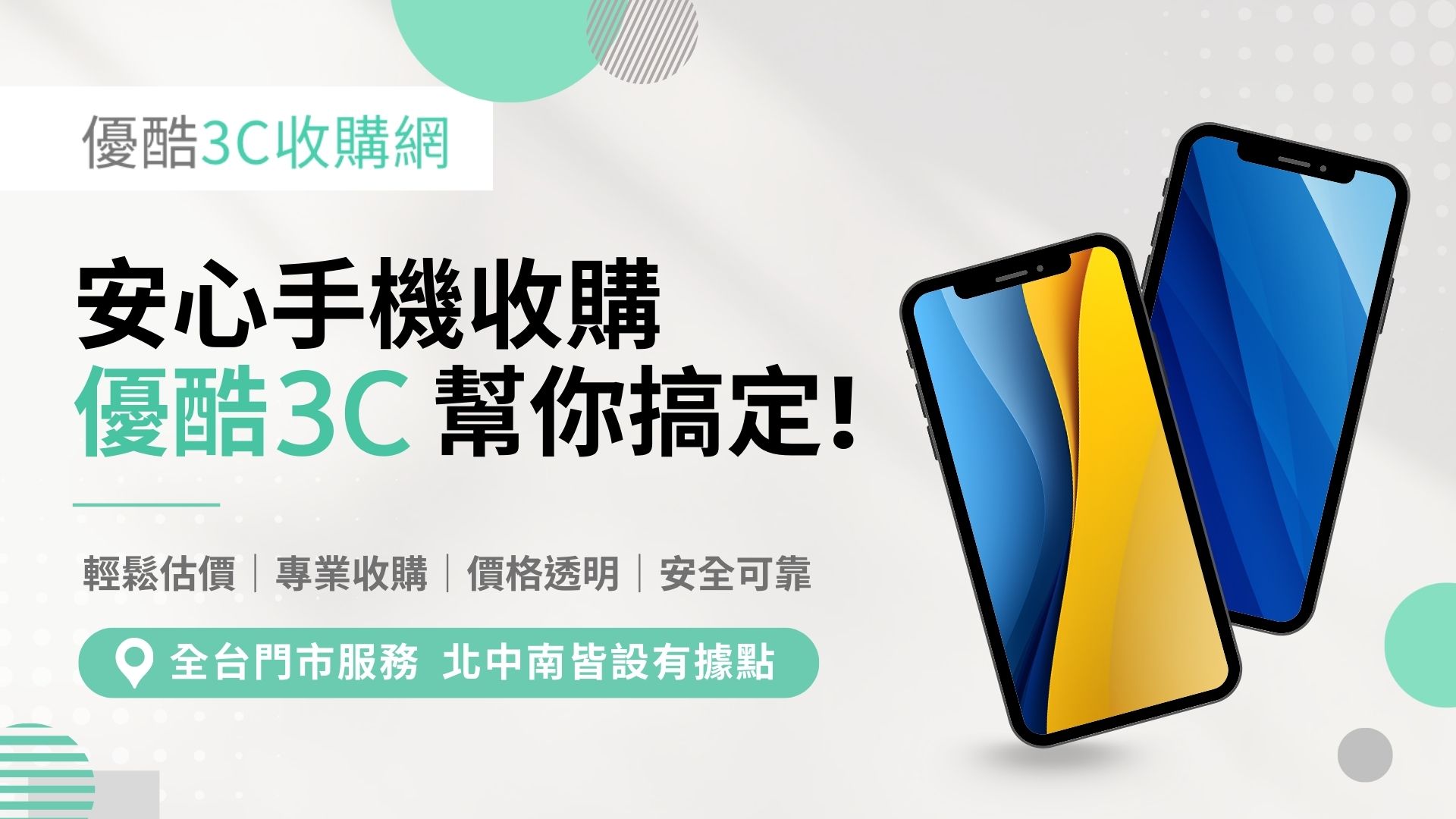 回收手機找優酷3C