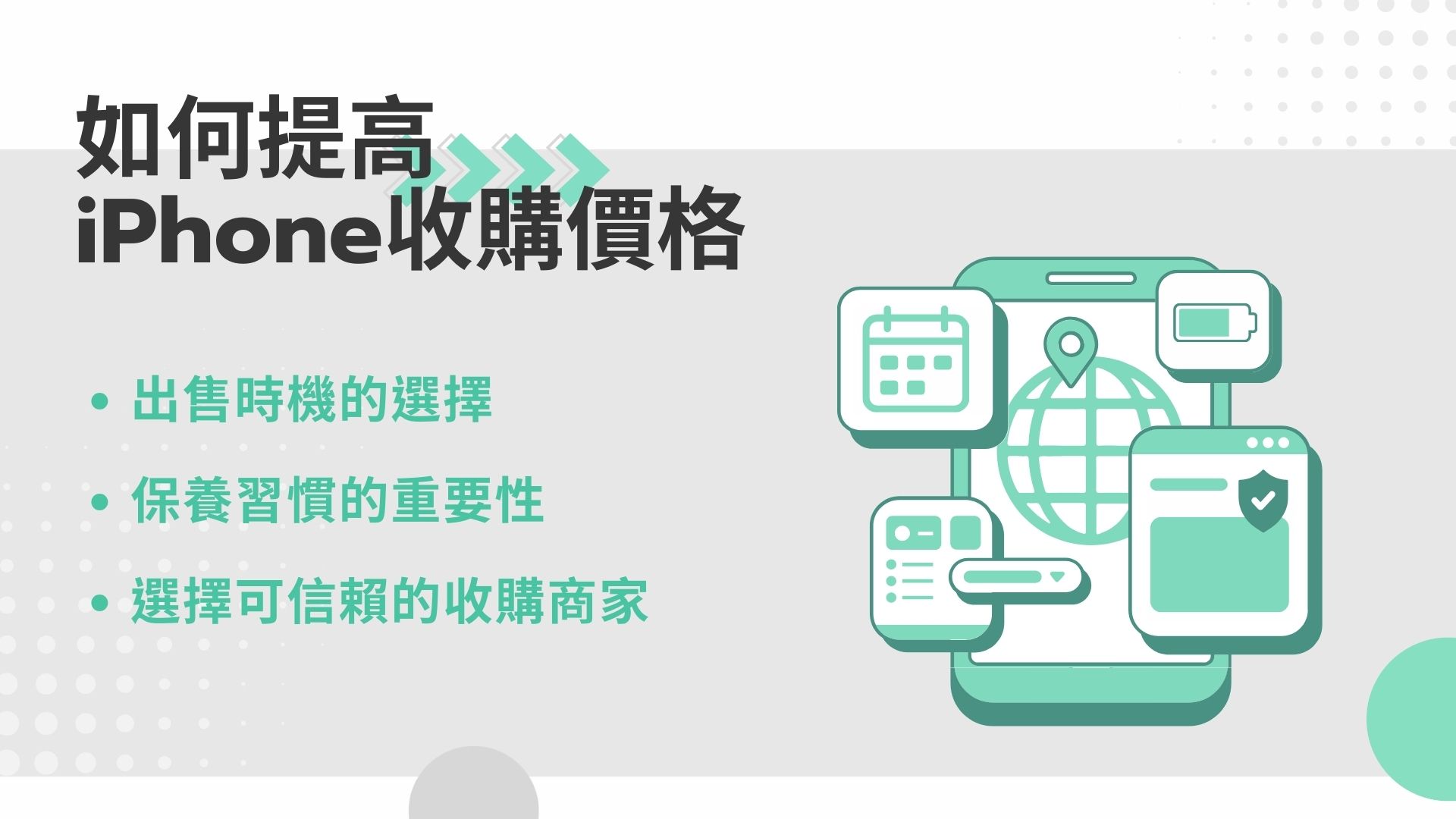 如何提高iphone收購價格
