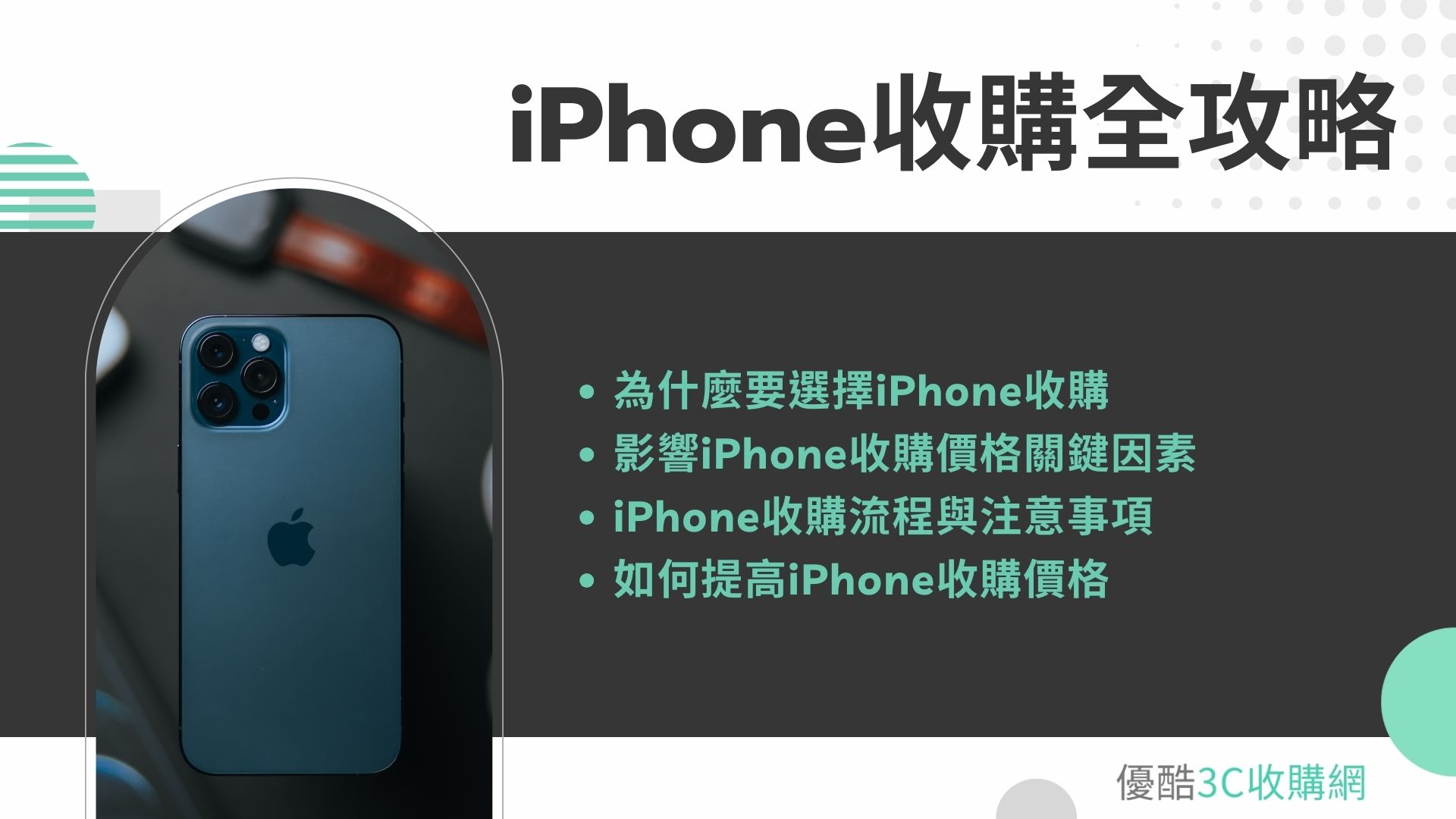 iPhone 收購全攻略：行情、管道、流程一次掌握