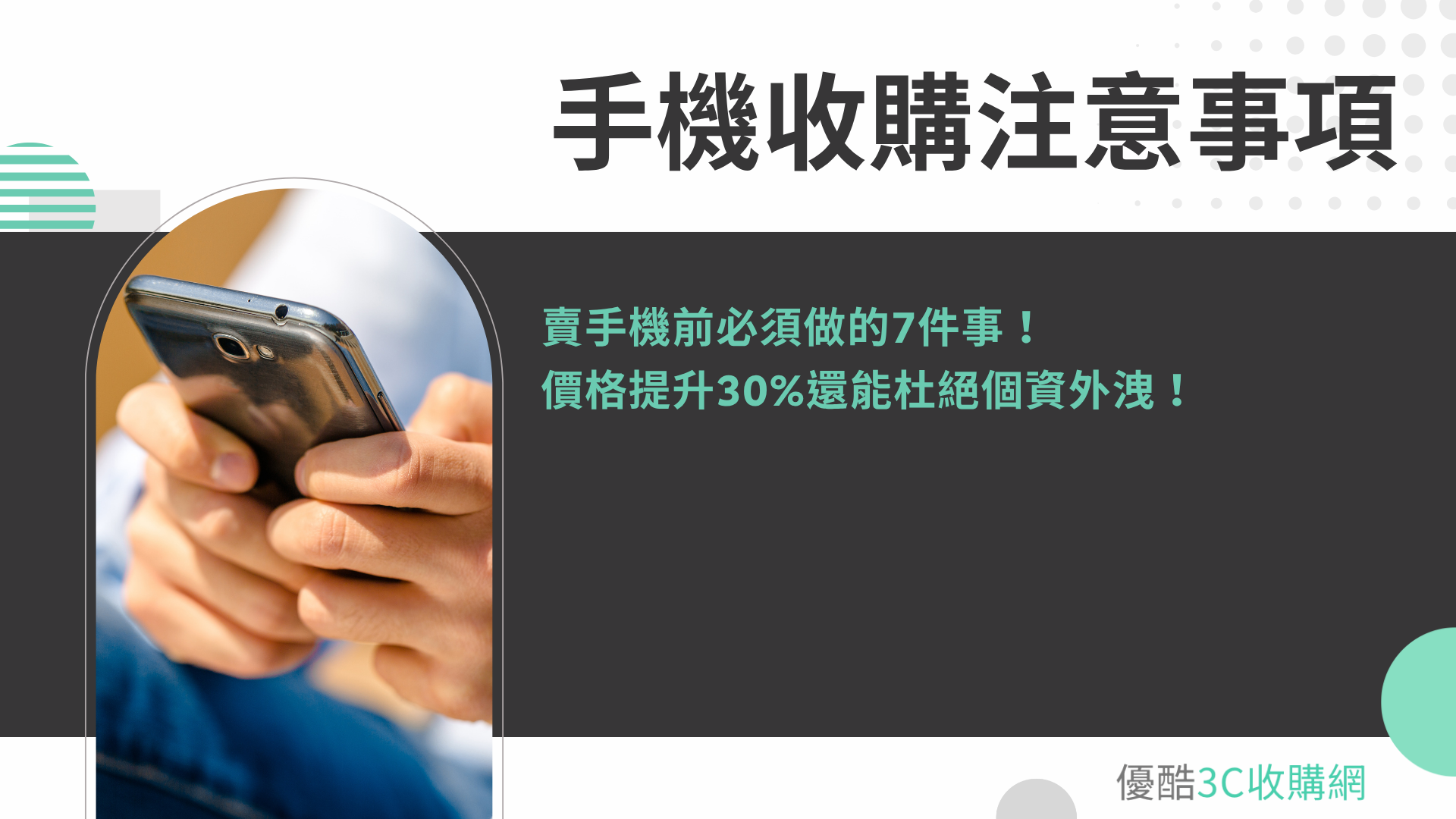 手機收購注意事項：賣手機前必須做的7件事，價格提升30%還能杜絕個資外洩！