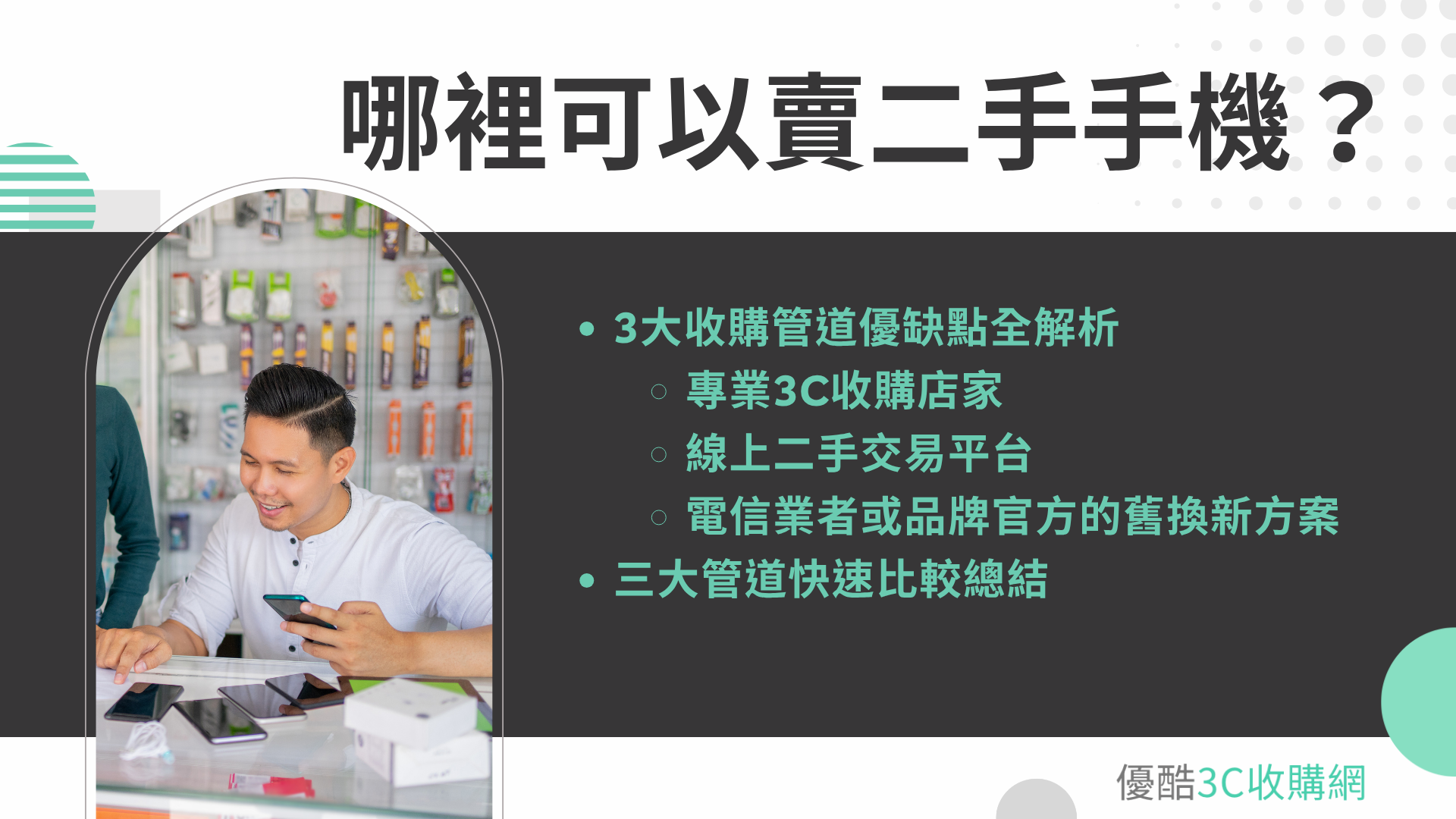 哪裡可以賣二手手機？3大收購管道優缺點全解析