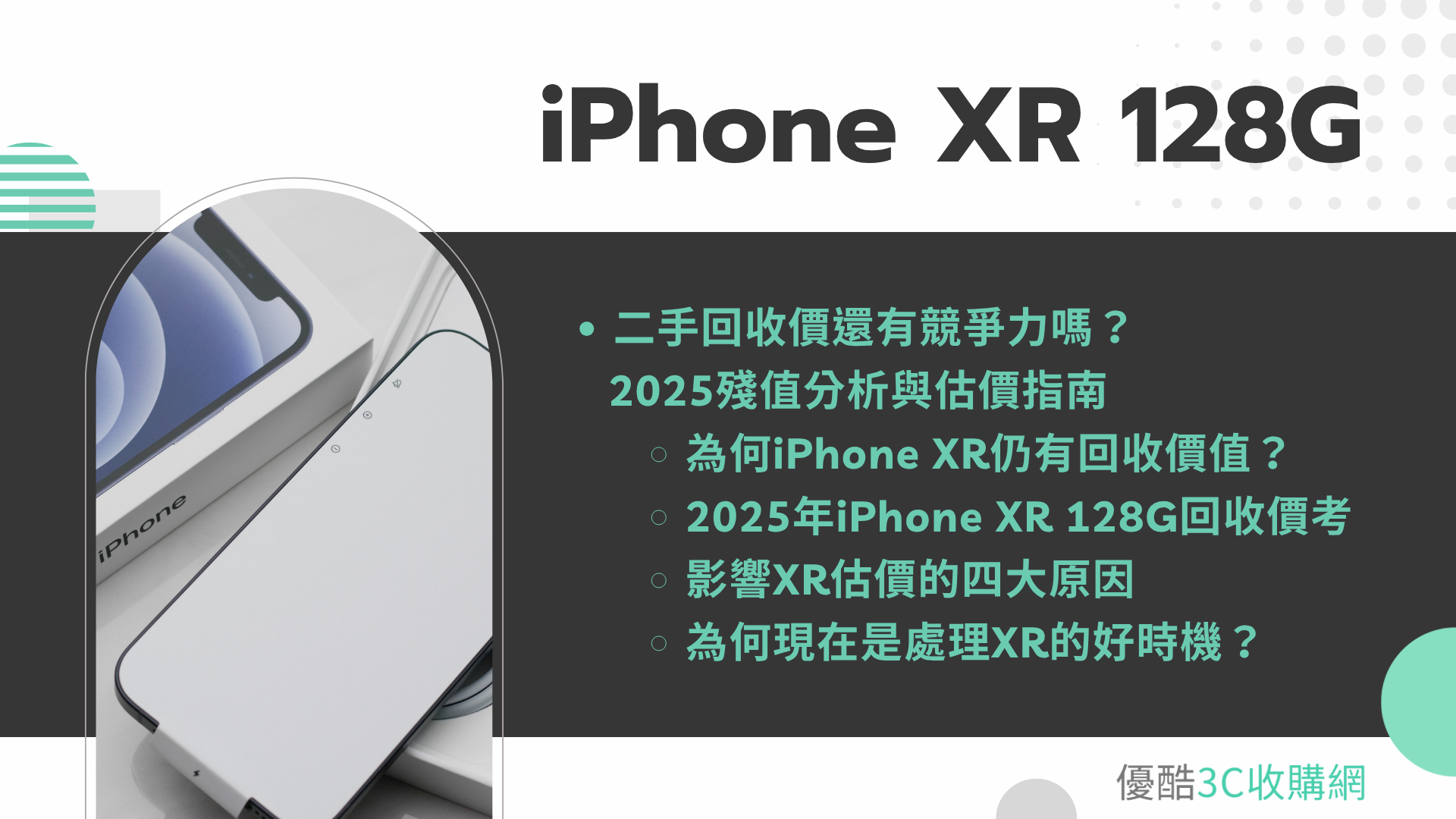 iPhone XR 128G 二手回收價還有競爭力嗎？2025殘值分析與估價指南
