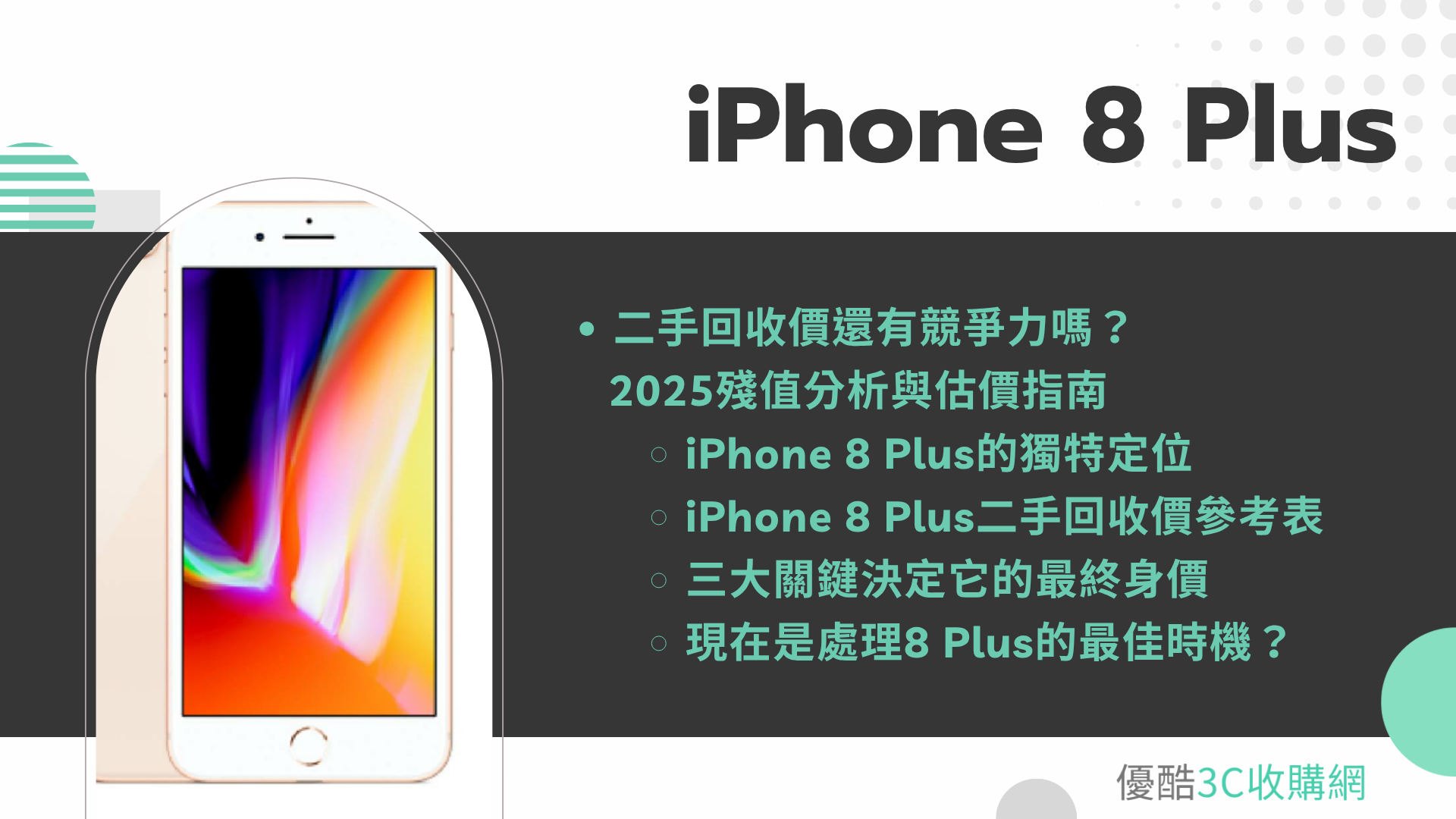 iPhone 8 Plus二手回收價還有競爭力嗎？2025經典機王殘值分析與估價指南