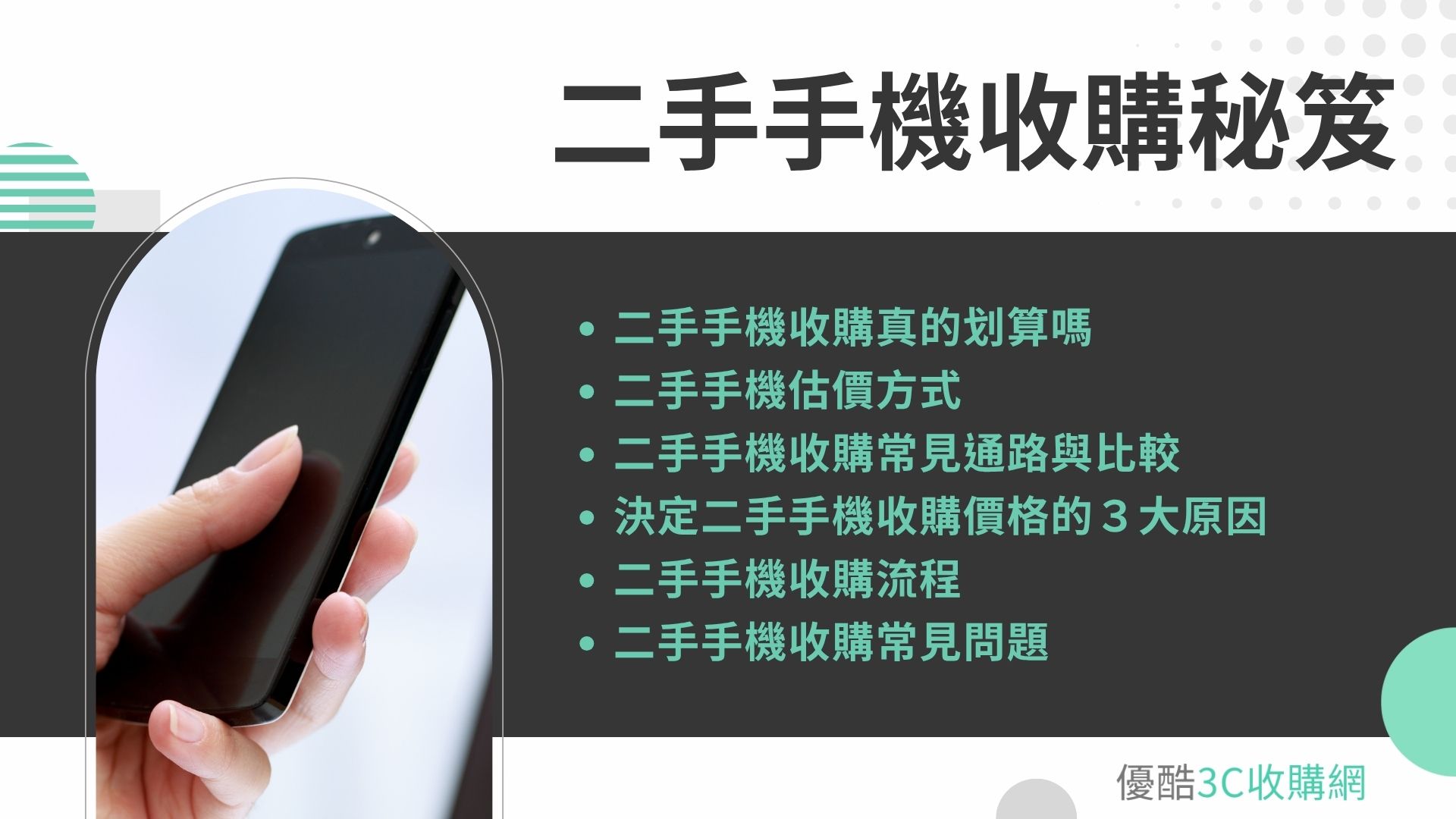 二手手機收購秘笈｜通路介紹、流程解析與高價出售技巧！