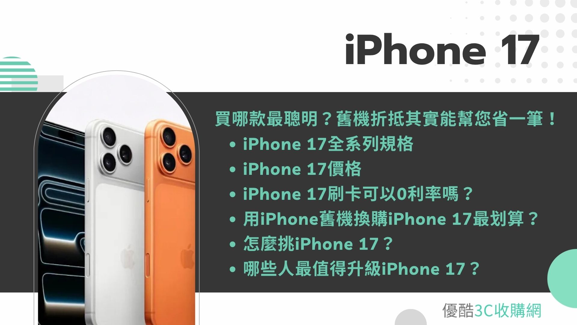 iPhone 17 要買哪款最聰明？舊機折抵其實能幫您省一筆