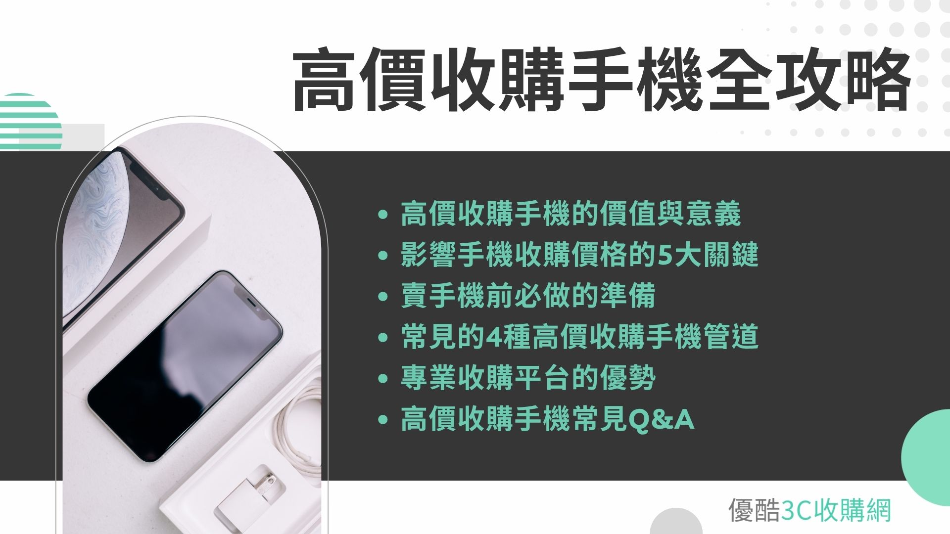高價收購手機全攻略：教你賣舊機也能拿到好價 
