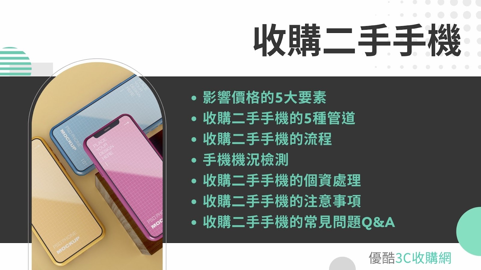 收購二手手機：價格、管道、流程一次搞定