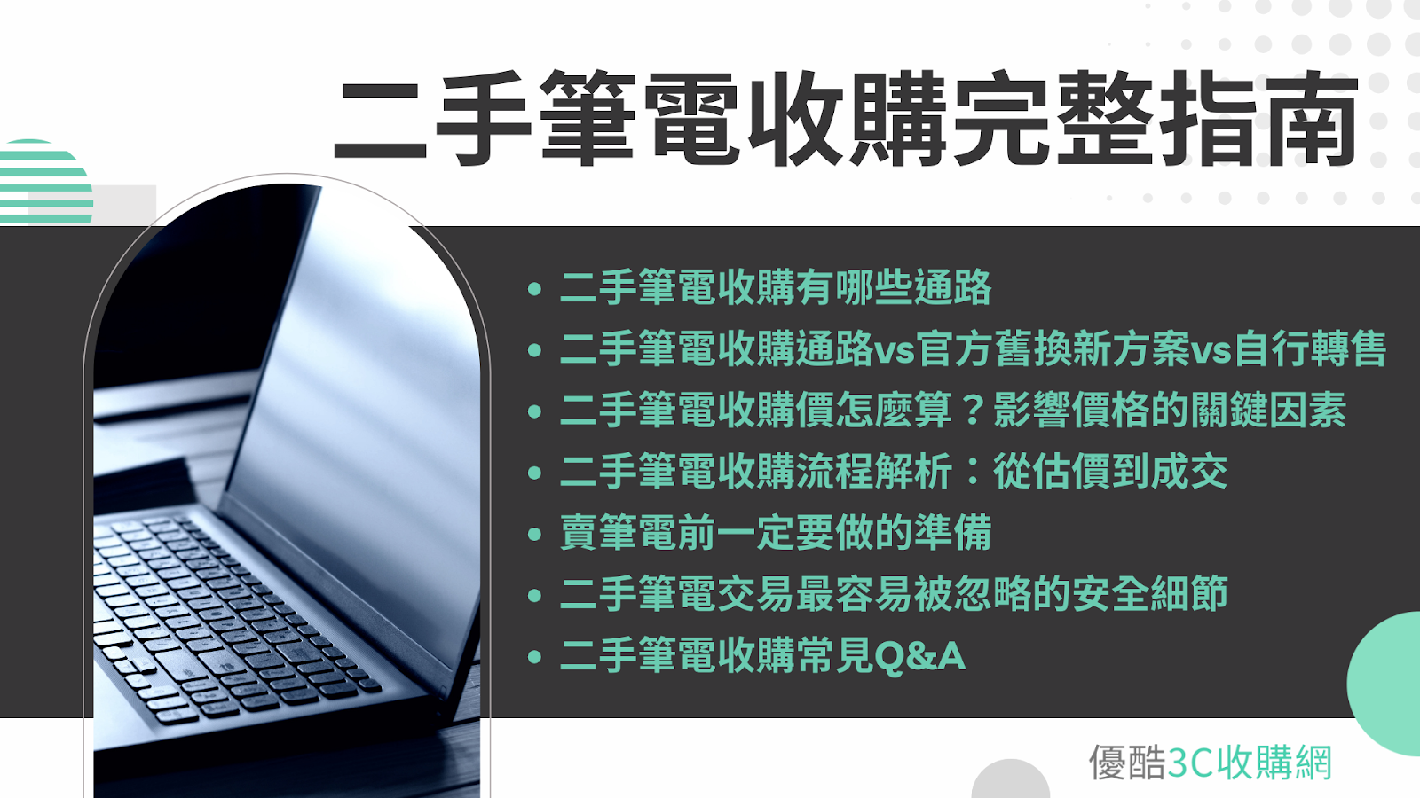 筆電收購怎麼賣最划算？一篇教你把舊筆電變現最大化