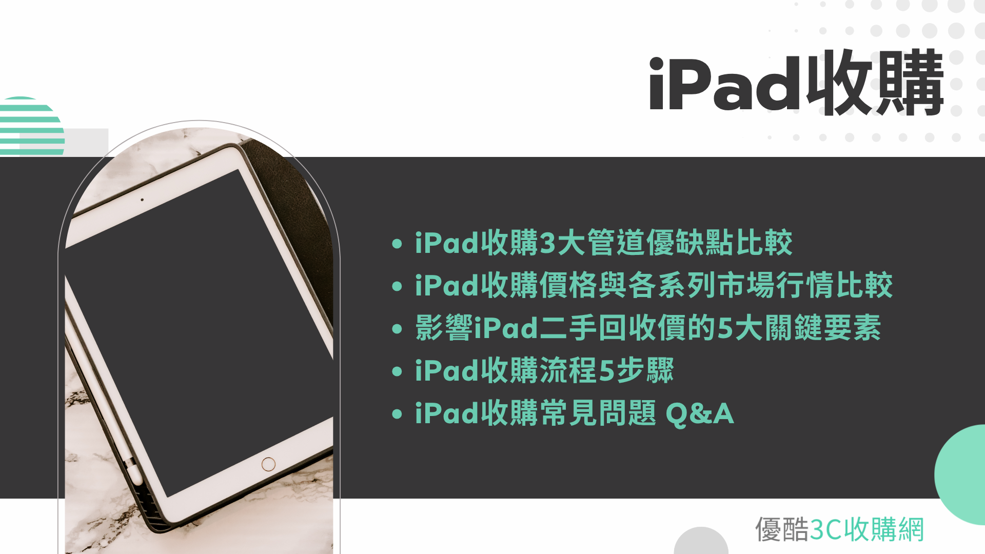 iPad 收購全攻略：最新收購價格表、3 大平板回收管道比較與估價 5 大要素解析