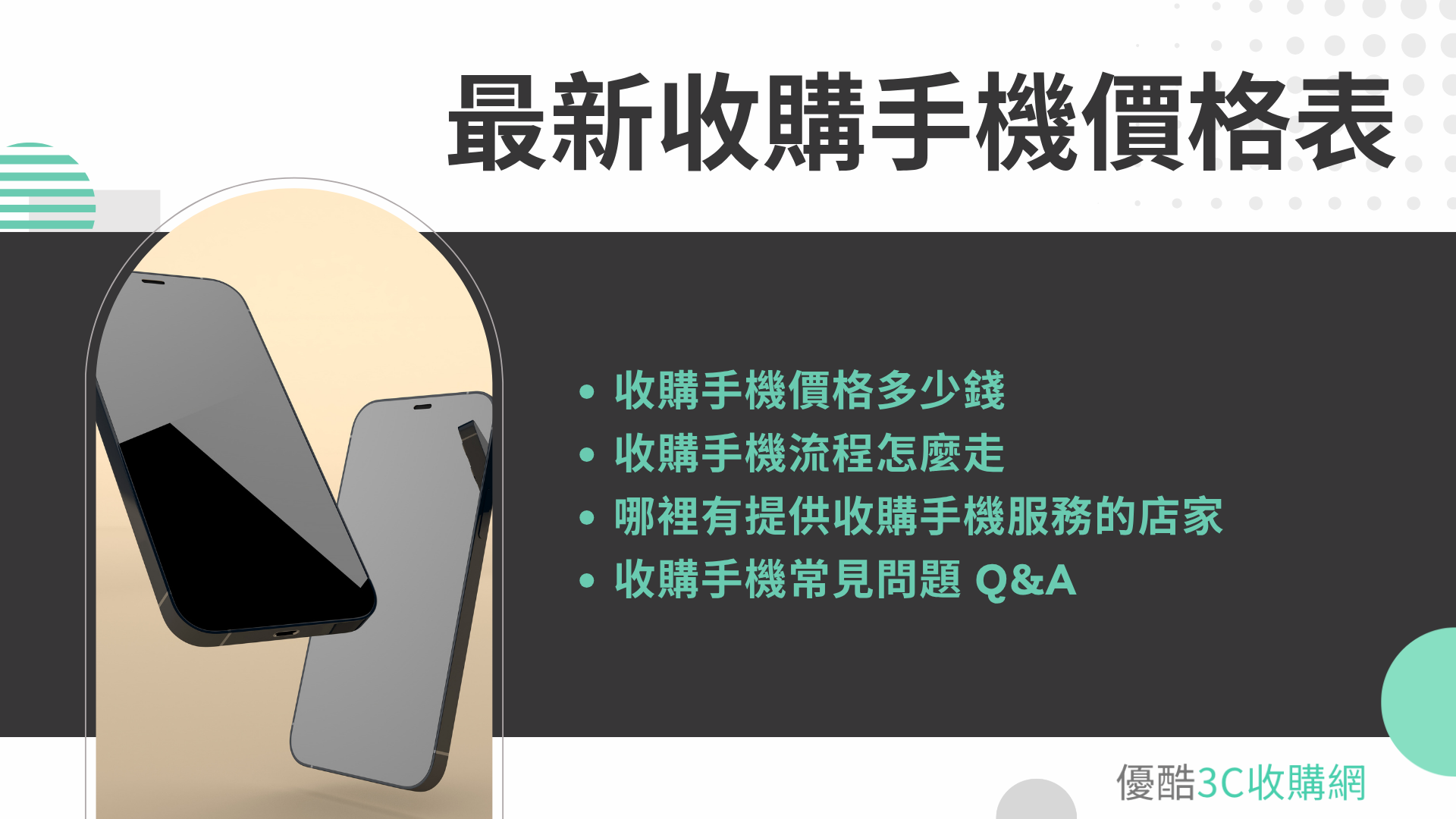 2026 最新收購手機價格表｜手機收購流程與常見 Q&A 總整理！
