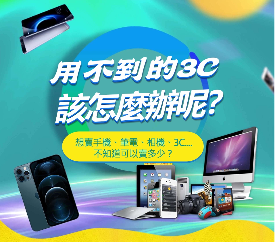 優酷3C iPhone手機收購服務