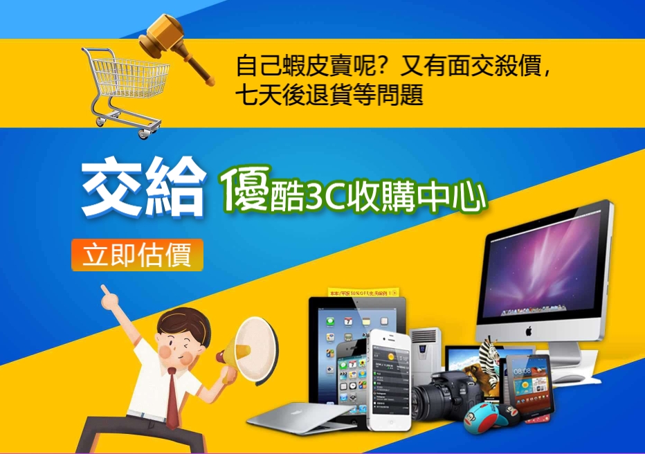 聯絡優酷3C進行3C產品估價