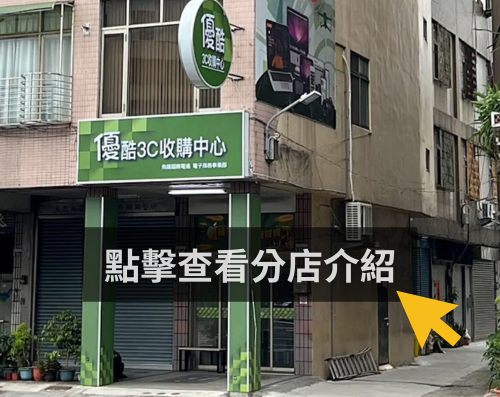 優酷3C 台中南區店門市外觀