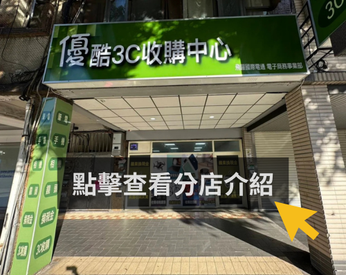 優酷3C 台北大同店門市外觀