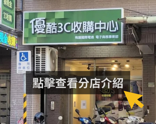 優酷3C 新北板橋店門市外觀