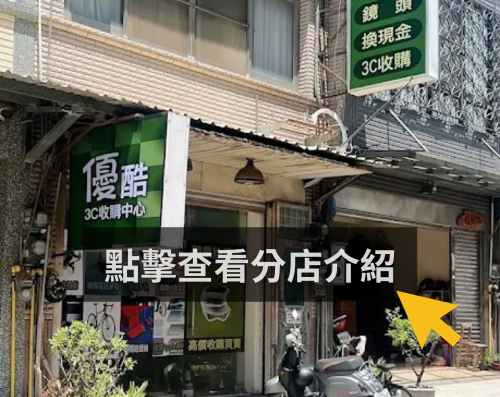 優酷3C 新竹東區店門市外觀