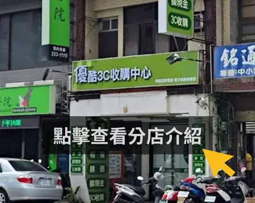 優酷3C 桃園復興店門市外觀
