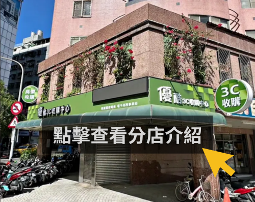 優酷3C 台北西門店門市外觀