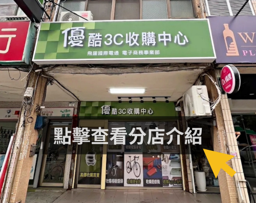 優酷3C 高雄三民店門市外觀